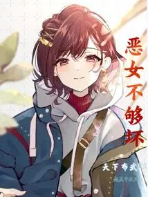 The Evil Girl is Not Bad Enough