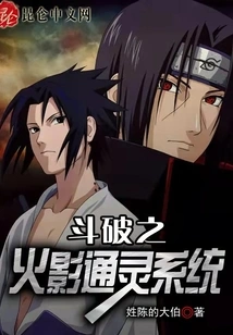 Dou Po: Naruto Psychic System