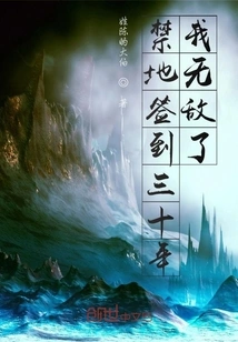 After Signing in the Forbidden Area for Thirty Years, I Am Invincible