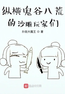 Sand Sculpture Players Who Roam the Ghost Valley and Eight Wastelands