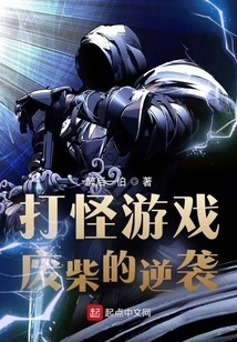 The Counterattack of the Loser in the Monster-fighting Game