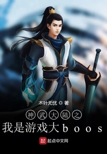 Shenwu Continent: I Am a Big Game Boos