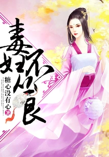 A Poisonous Woman Does Not Follow the Rules