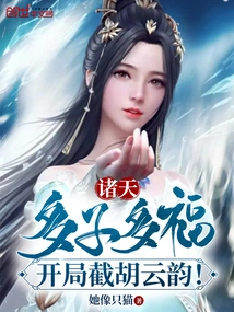 Heavens: May You Have More Children and More Blessings. Cut Off Hu Yunyun at the Beginning!