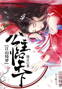 Dreams of Jiangshan: the Princess Comes to the World