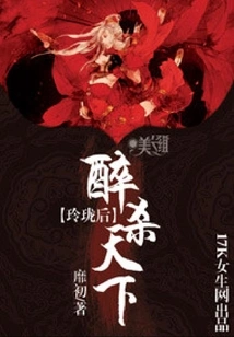 Linglong Queen: Drunk to Kill the World