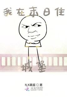 I Live in a Castle at the End of the World