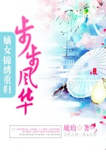 Step by Step Fenghua: the Return of the Legitimate Daughter Jinxiu