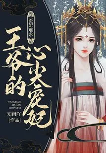 It's Hard to Find a Medical Concubine: the Prince's Favorite Concubine