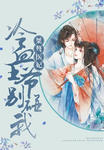 Unruly Medical Concubine: Don't Touch Me, Cold-blooded Prince