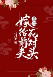 Reborn and Married to Her Ex-husband's Enemy