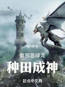 I Am an Evil Green Dragon, and I Become a God by Farming