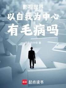 Is There Something Wrong with the Self-centeredness of the Film and Television World?