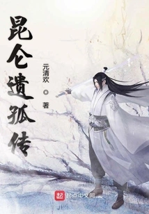 The Legend of the Kunlun Orphan