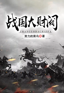 Great Chaebol of the Warring States Period