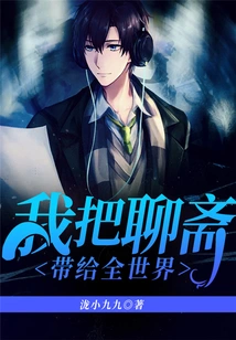 I Bring Liaozhai to the Whole World