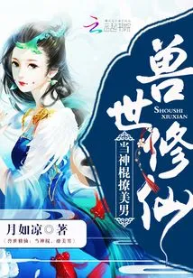 Cultivation in the World of Beasts: Be a Magic Stick and Seduce Beautiful Men