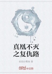 True Phoenix's Road to Immortal Revenge