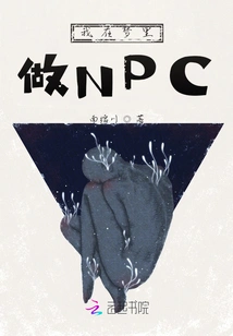 I Am an Npc in My Dream