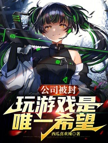 The Company is Blocked, Playing Games is the Only Hope