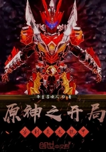 Original God's Beginning Sign in Flame Dragon Armor