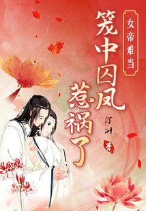 It's Hard to Be the Empress: the Phoenix in the Cage is in Trouble