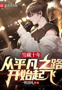 Hiding in the Snow for Ten Years, Starting from the Ordinary Road and Taking Off