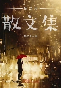 Yang Zhitian's Prose Collection