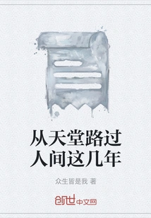 Passing from Heaven to Earth These Few Years