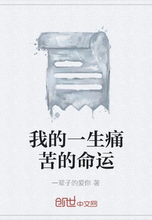 My Life's Painful Fate