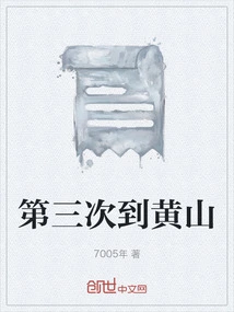 The Third Time to Huangshan