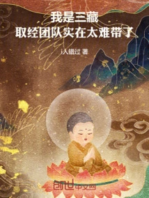 I Am Tripitaka, and it is Really Difficult to Lead a Buddhist Scripture Gathering Team