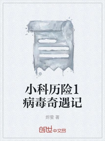 Xiao Ke's Adventure 1 Virus Adventures