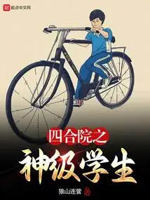 God-level Student of the Siheyuan