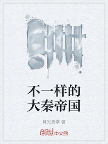 A Different Qin Empire