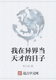 The Days When I Was a Genius in Another World