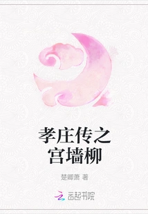 Legend of Xiaozhuang: Willows on the Palace Wall