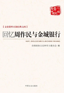 Recalling Zhou Zuomin and Jincheng Bank