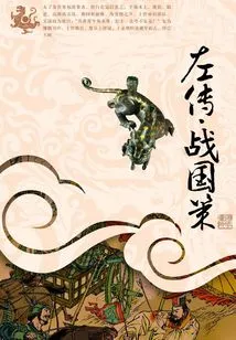 Zuo Zhuan·warring States Policy