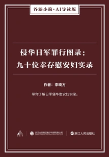 Catalog of the Crimes Committed by the Japanese Invaders of China: a True Record of the Ninety Surviving Comfort Women (gu Zhen's Brief·ai Guided Edition)
