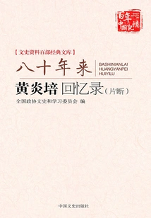 Eighty Years: Memoirs of Huang Yanpei (fragment)