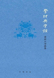 Academic Theory and Academic Friendship: Collection of Preface and Postscripts by Rong Xinjiang