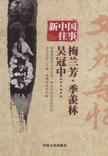 Past Events of New China: Miscellaneous Memories of Wenyuan