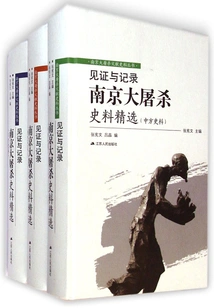 Witness and Record: Selected Historical Materials of the Nanjing Massacre (3 Volumes in Total)