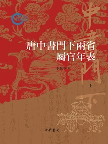 Chronology of Officials in the Two Provinces under Zhongshu of the Tang Dynasty: a Later Project Funded by the National Social Science Fund (part 1)