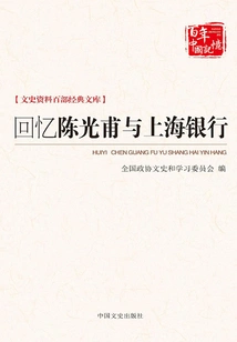 Recalling Chen Guangfu and Bank of Shanghai