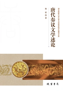 Commentary on the Tang Dynasty Memorial Literature