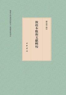 Compilation and Proofreading of Dunhuang Numerology Documents (three Volumes)