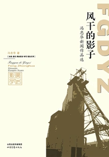 The Dried Shadow: Selected Journalism Works of Feng Zhonghua