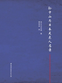 List of Persons Related to Sun Yat-sen and Japan